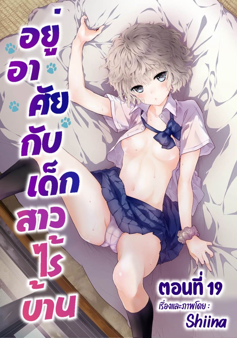 อ่านโดจิน อยู่อาศัยกับเด็กสาวไร้บ้าน 20 แปลไทย