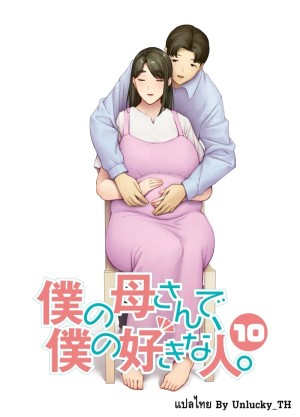 โดจิน เป็นทั้งแม่และคนรัก 10 จบ แนว lingerie แปลไทย