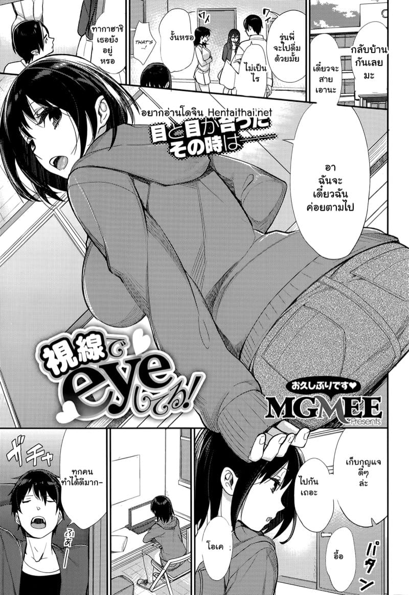 จ้องตาเมื่อไหร่ ต้องได้เมื่อนั้น