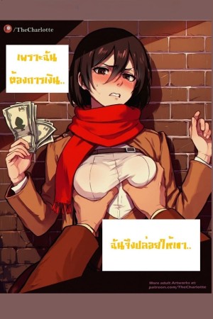 โดจิน ช่วงชีวิตที่ตกต่ำ แนว attack on titan แปลไทย