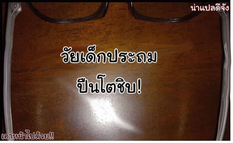 โตไปด้วยกัน ฉันกับนาย 1 ภาพ 40