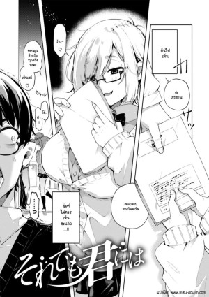 โดจิน ถึงยังไงผมจะไม่ปล่อยเธอ แนว sole femal แปลไทย