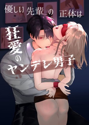 โดจิน รุ่นพี่ที่ใจดีของฉันจริงๆแล้ว... 1.2 แนว yandere แปลไทย