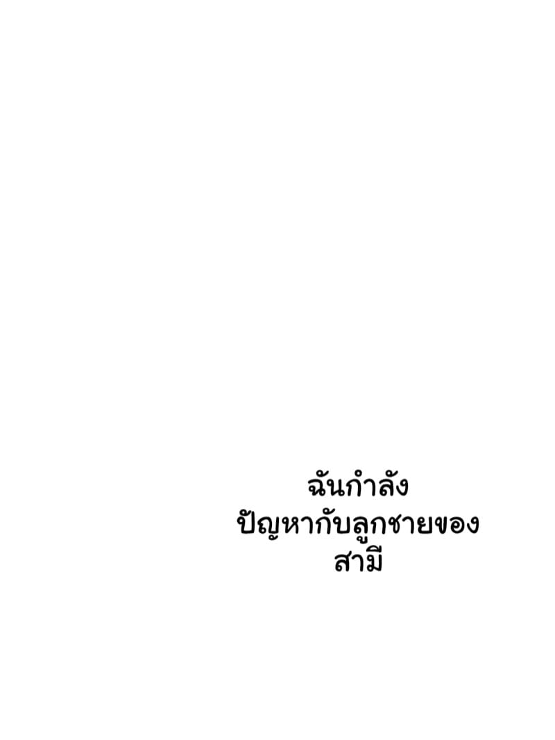ลูกติดสามี 2 จบ ภาพ 1