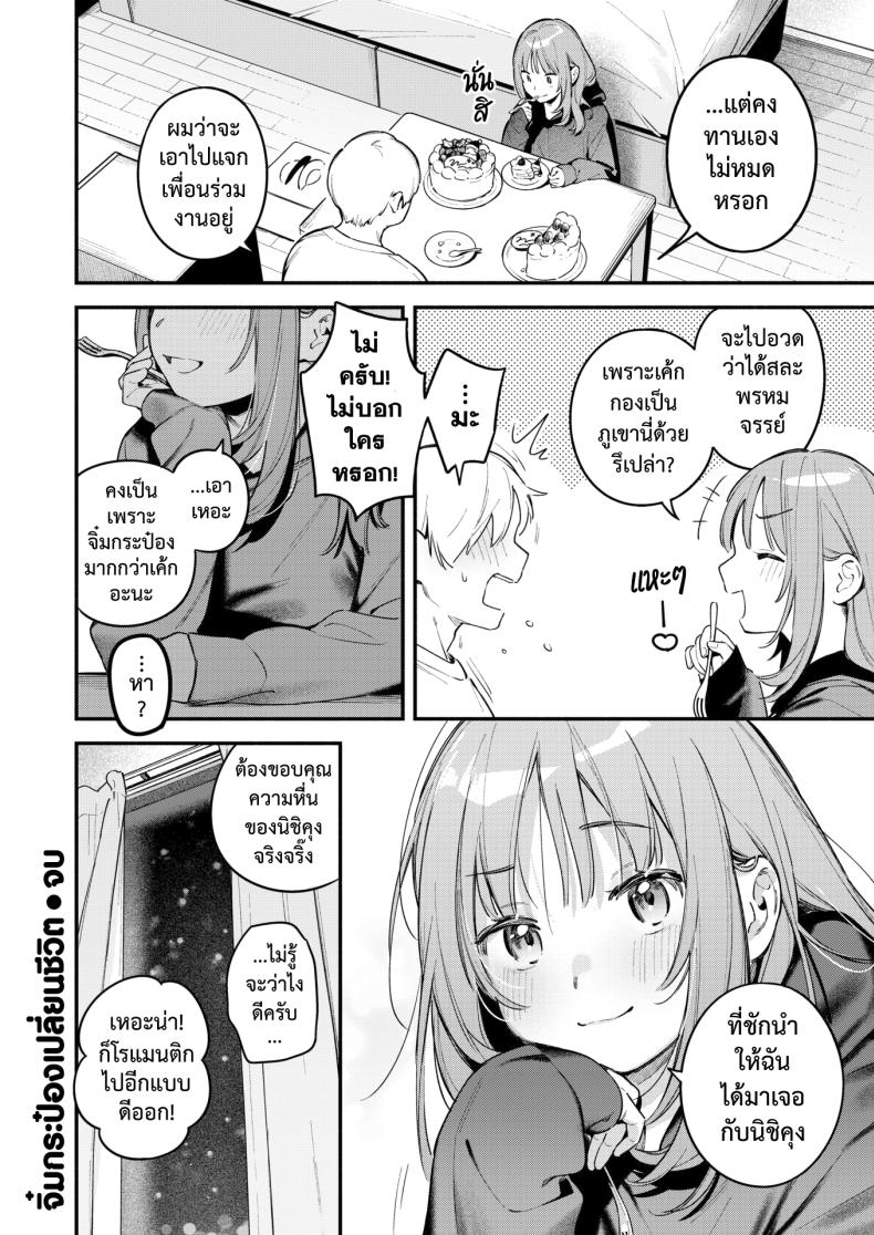 จิ๋มกระป๋อง เปลี่ยนชีวิต ภาพ 31