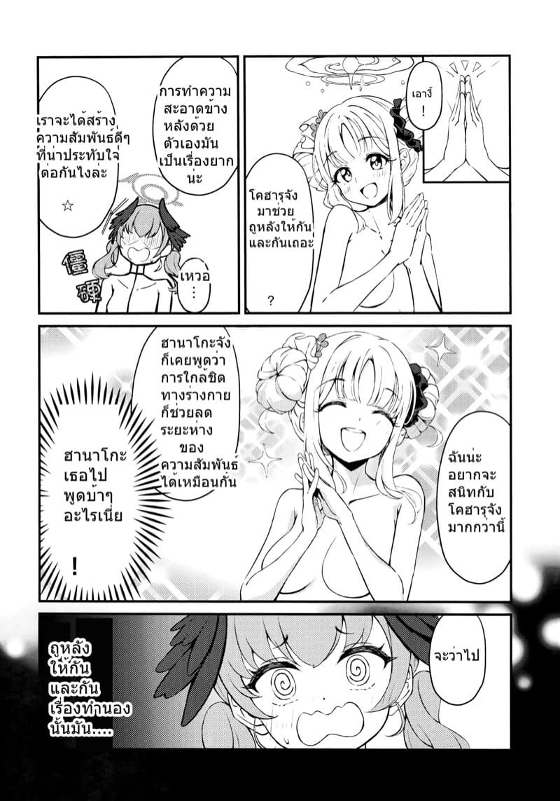 มาอาบน้ำกันเถอะ โคฮารุจังผู้น่ารักของฉัน ภาพ 7