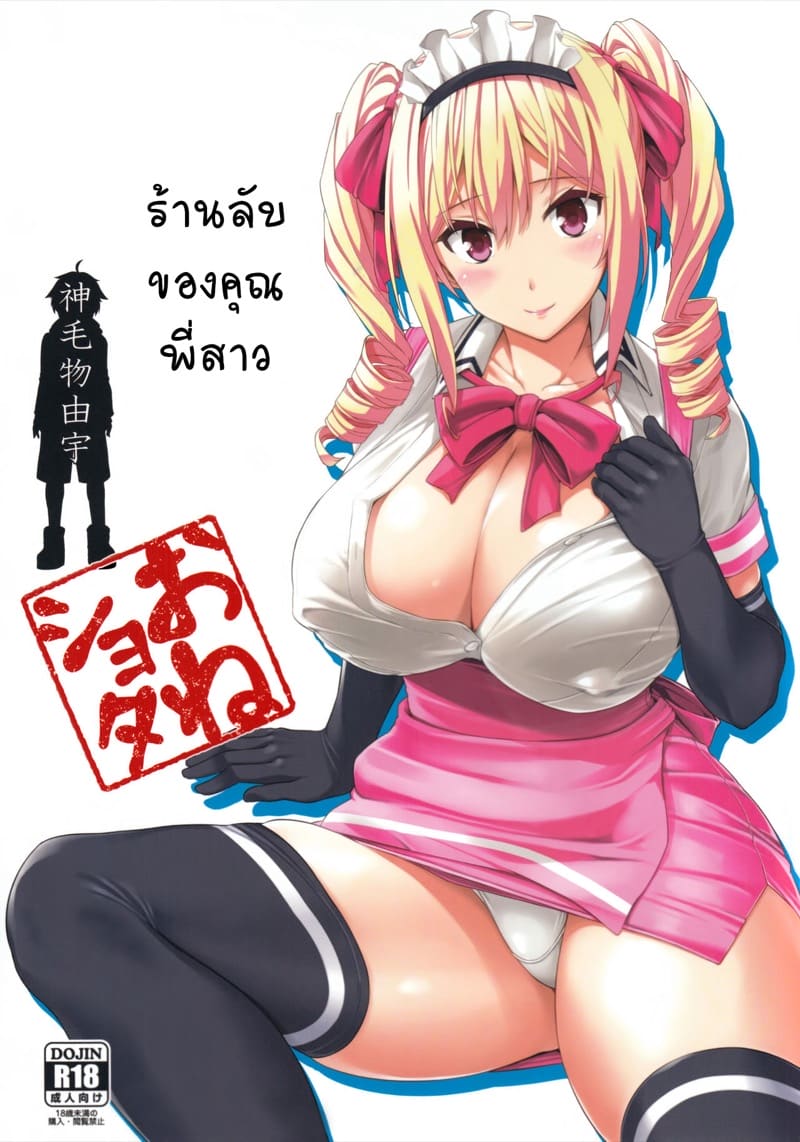 ร้านลับของคุณพี่สาว 1