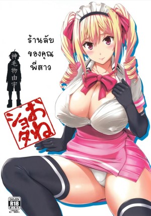 โดจิน ร้านลับของคุณพี่สาว 1 แนว waitress แปลไทย