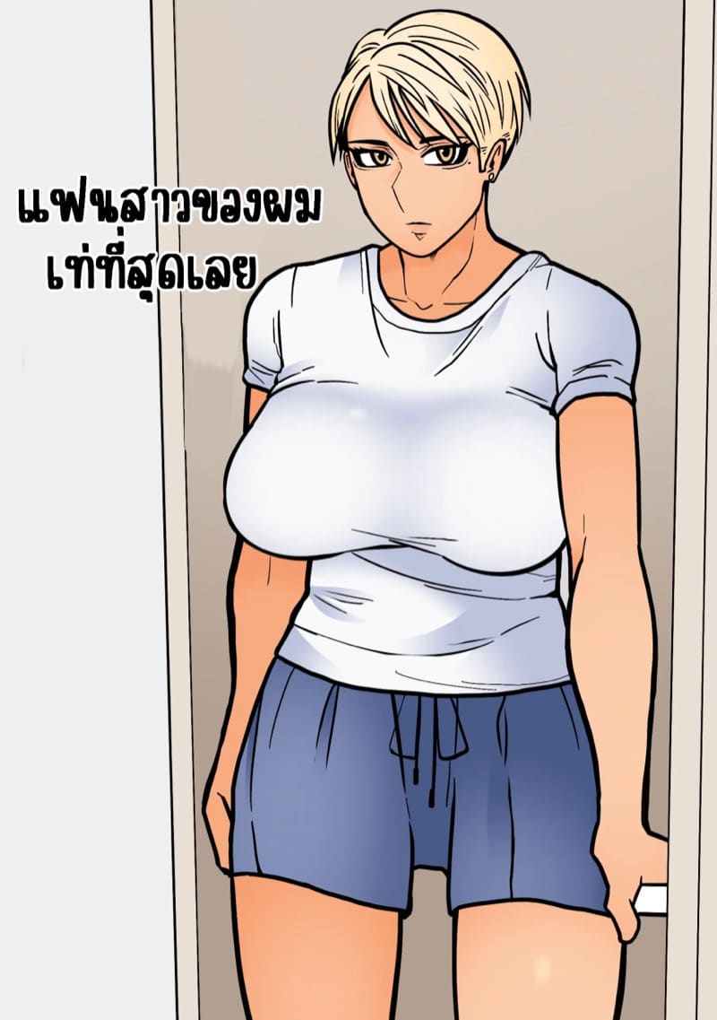 แฟนสาวของผมเท่ที่สุดเลย ภาพ 2