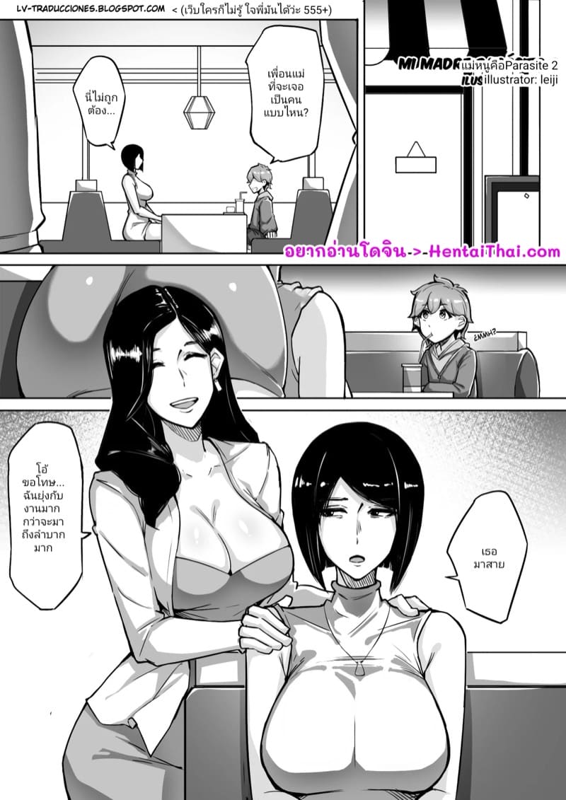 แม่หนูคือปรสิต 2