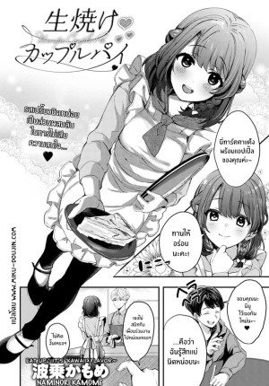 โดจิน คู่พายที่ยังไม่สุกดี แนว apron แปลไทย