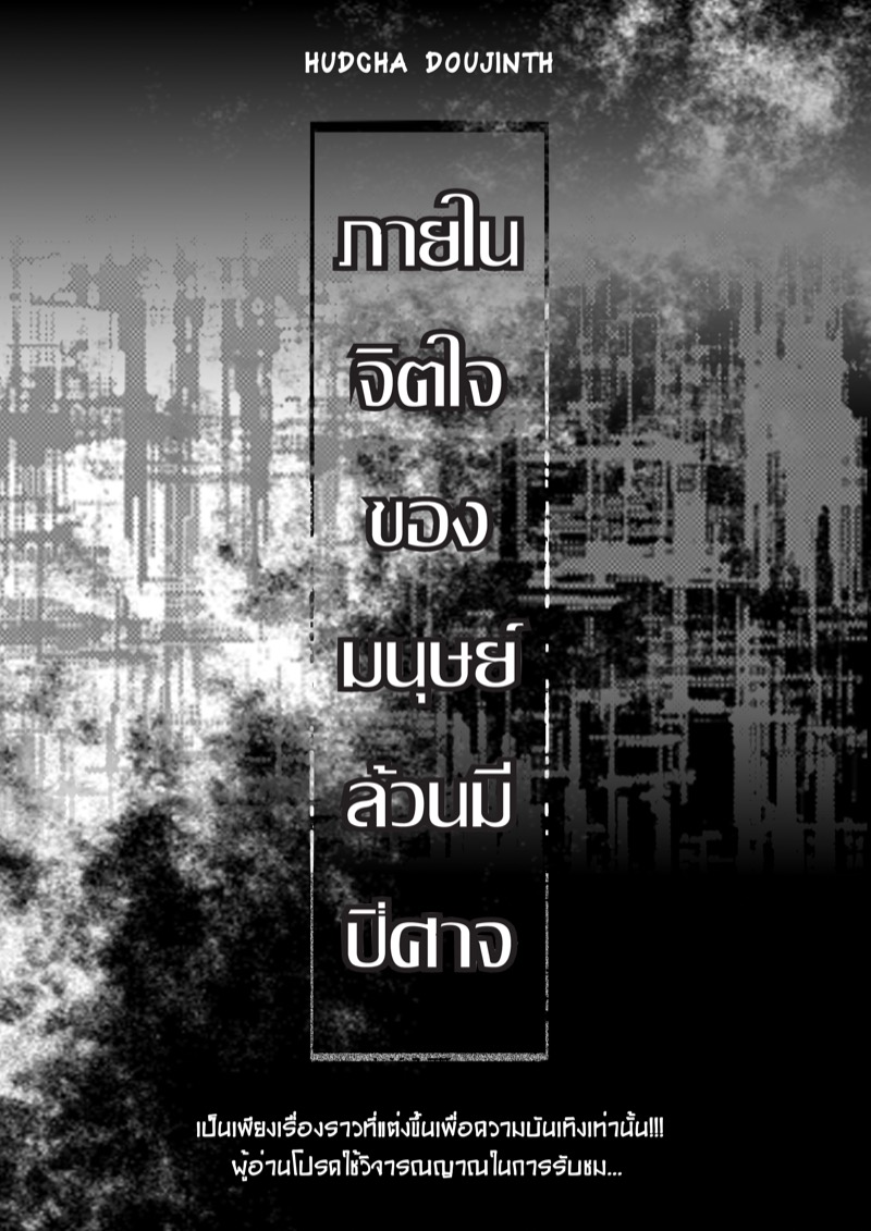 จงอย่าประมาท อำนาจแห่งความมืด ภาพ 1