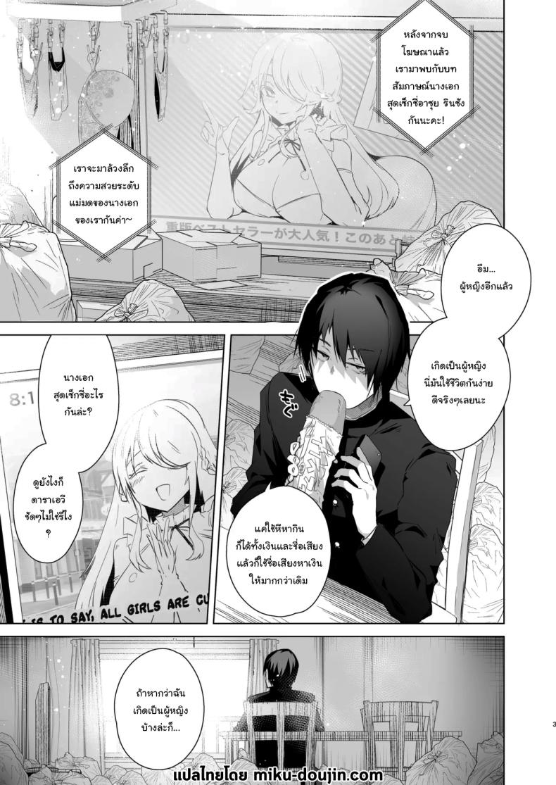 เป็นผู้หญิงคงจะง่ายกว่านี้ 1 ภาพ 1