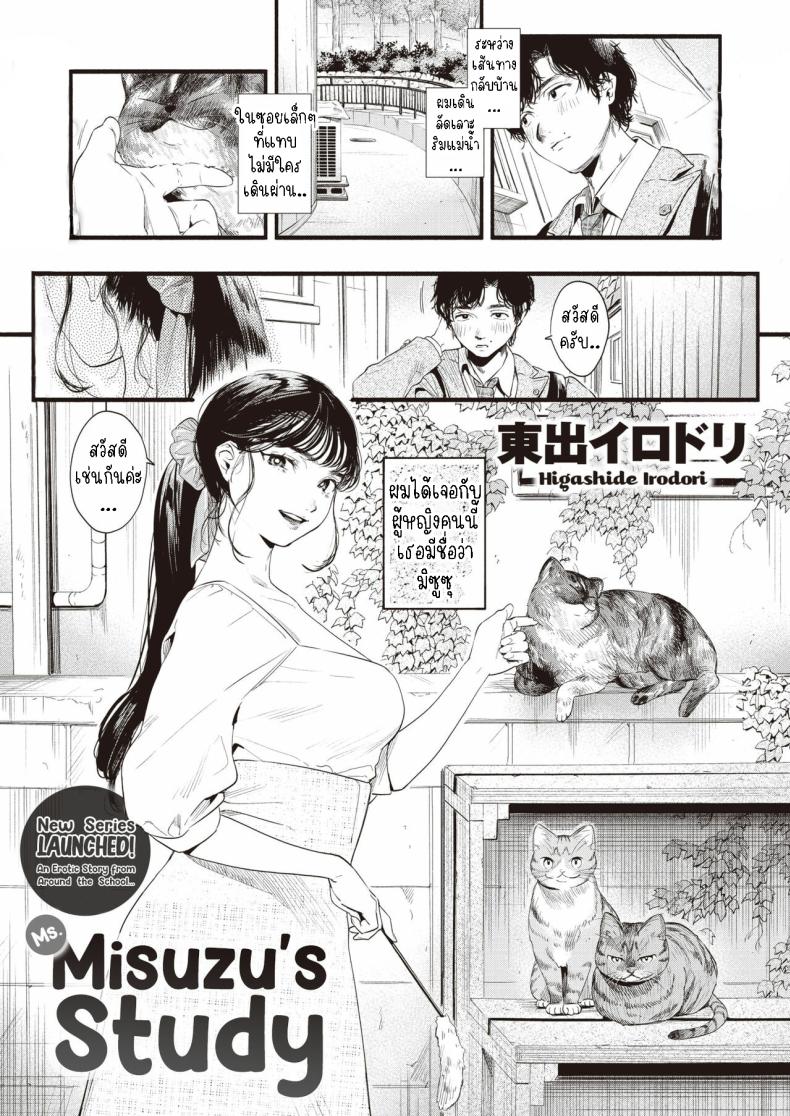 อ่านโดจิน ศึกษามิซูซุ แปลไทย