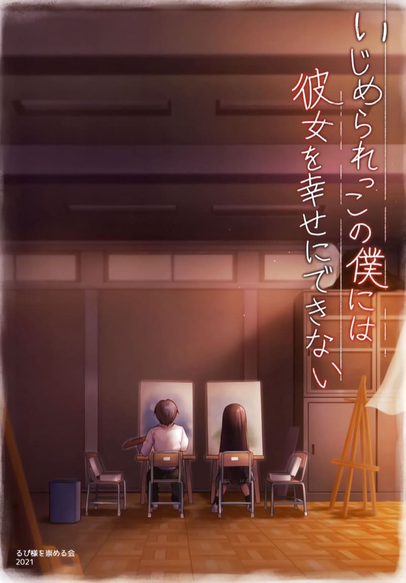 ตัวผมที่เคยถูกรังแก ไม่อาจทำให้เธอมีความสุขได้ ภาพ 2