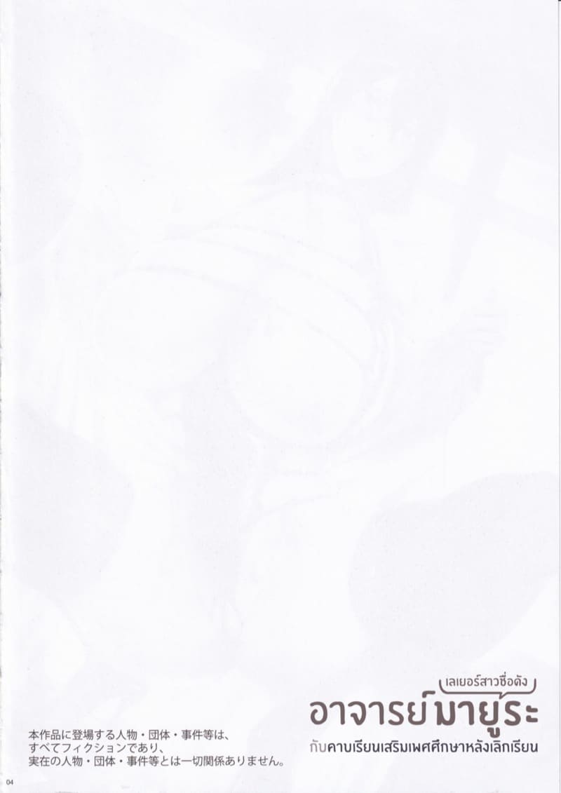 อาจารย์มายูระ(เลเยอร์สาวชื่อดัง) กับคาบเรียนเสริมเพศศึกษาหลังเลิกเรียน ภาพ 2