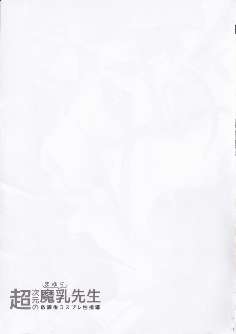 อาจารย์มายูระ(เลเยอร์สาวชื่อดัง) กับคาบเรียนเสริมเพศศึกษาหลังเลิกเรียน ภาพ 17