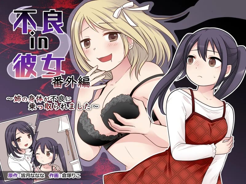 พี่สาวคนใหม่ ในร่างเดิม ภาพ 0