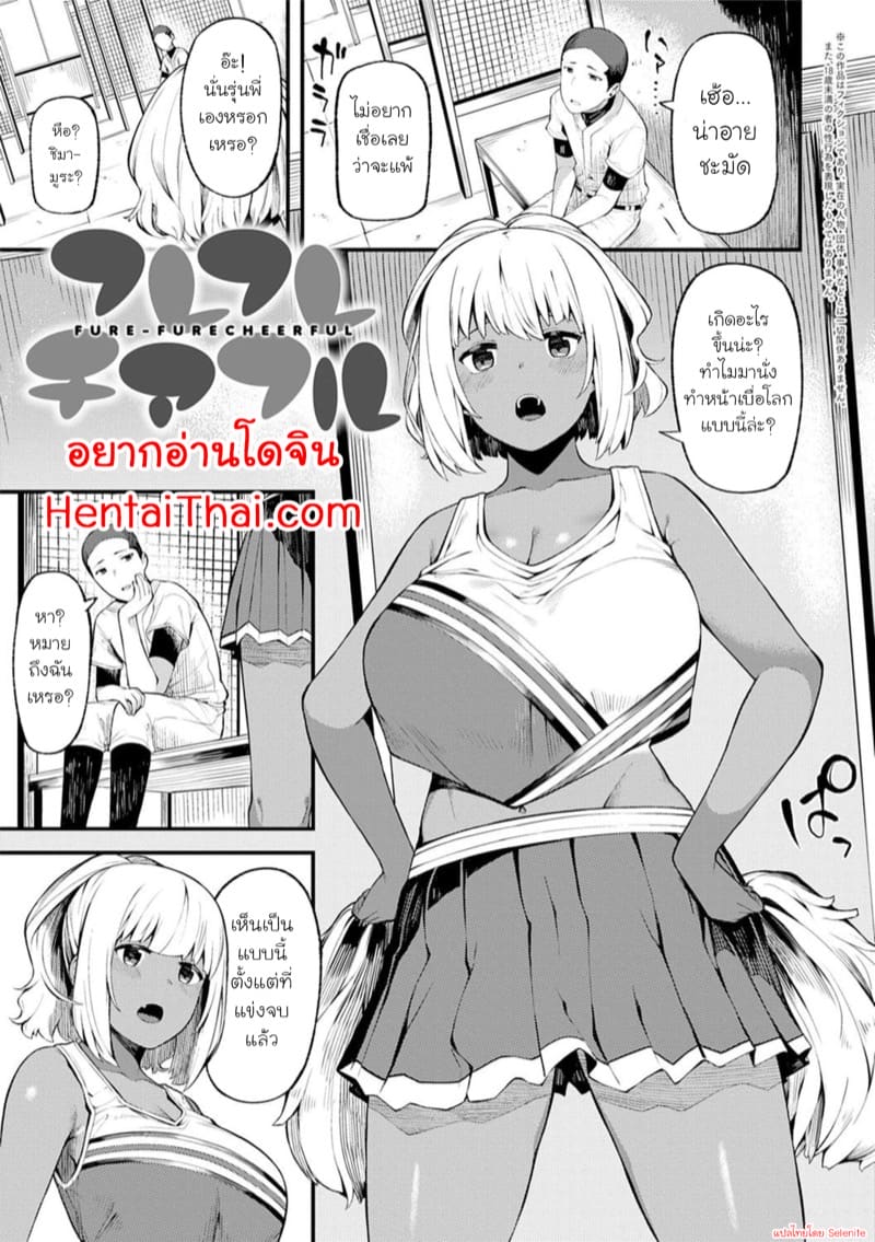 จะให้กำลังใจรุ่นพี่เอง