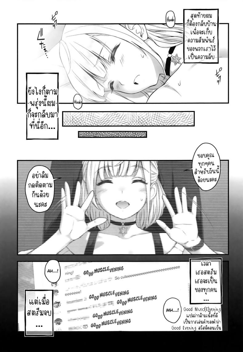 พี่สาวเป็นสตรีมเมอร์ยอดนิยม ภาพ 21