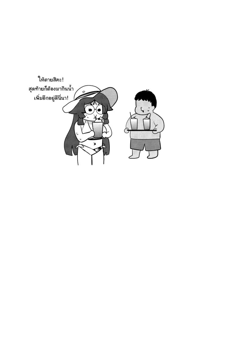 ระวังอย่าให้ขาดน้ำด้วยล่ะ ภาพ 19