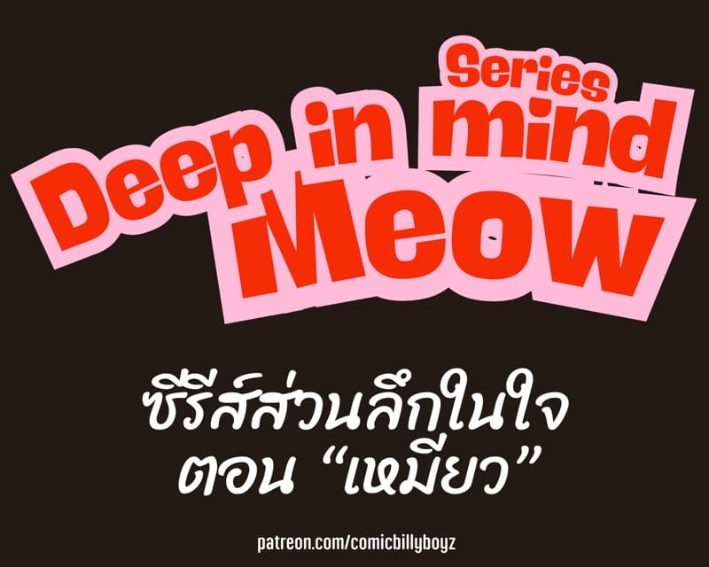 ส่วนลึกในใจเหมียว ภาพ 1