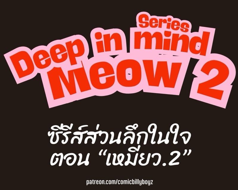 ส่วนลึกในใจเหมียว 2 ภาพ 2