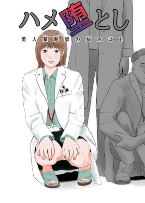 โดจิน ปัญหาของเภสัชกรสาวสวย แนว drugs แปลไทย