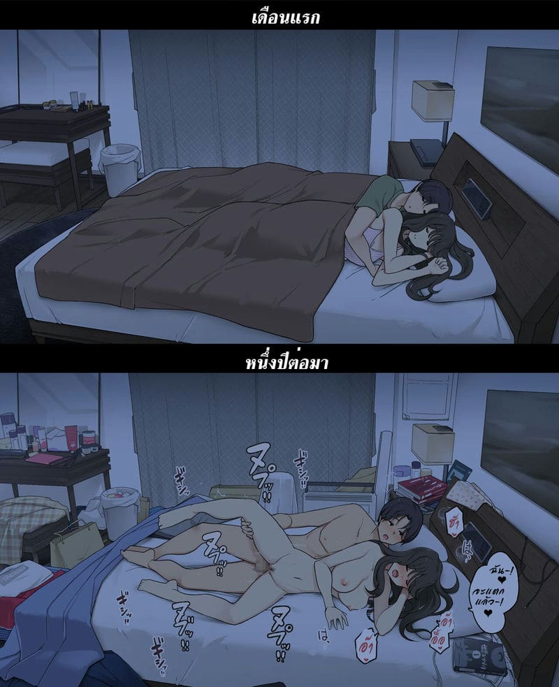 อยู่ด้วยกันเดือนแรก Vs หนึ่งปีต่อมา ภาพ 22