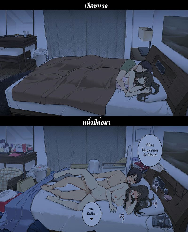 อยู่ด้วยกันเดือนแรก Vs หนึ่งปีต่อมา ภาพ 24