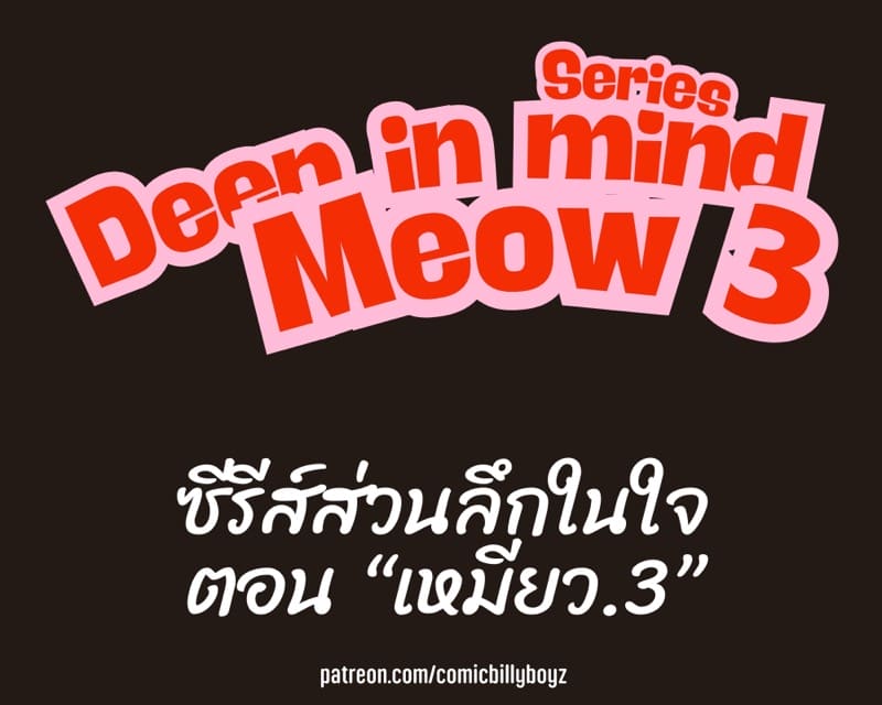 ส่วนลึกในใจเหมียว 3 - สิ้นสุดปฐมบท ภาพ 1