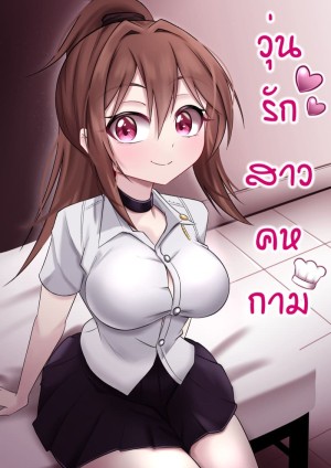 โดจิน วุ่นรักสาวคหกาม แนว โดจิน แปลไทย