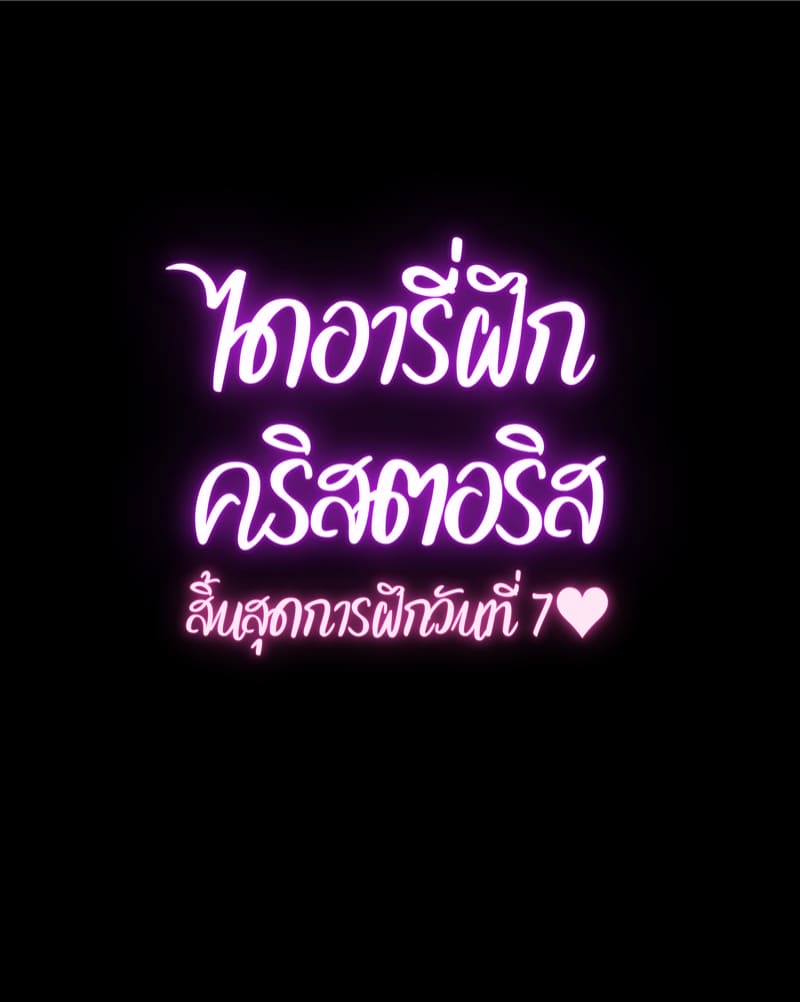 ไดอารี่ฝึกคริสตอริส 7 จบ ภาพ 181