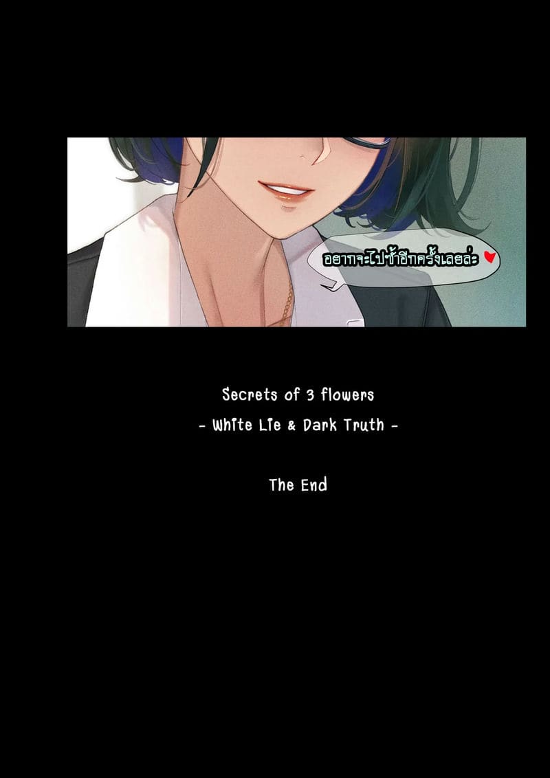 คำโกหกที่อ่อนโยน กับ ความจริงที่โหดร้าย ภาพ 69