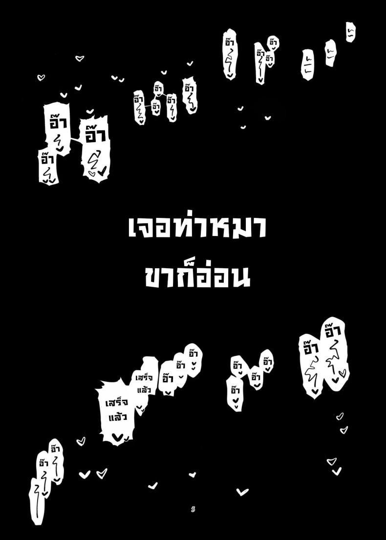 เจอท่าหมาขาก็อ่อน ภาพ 3