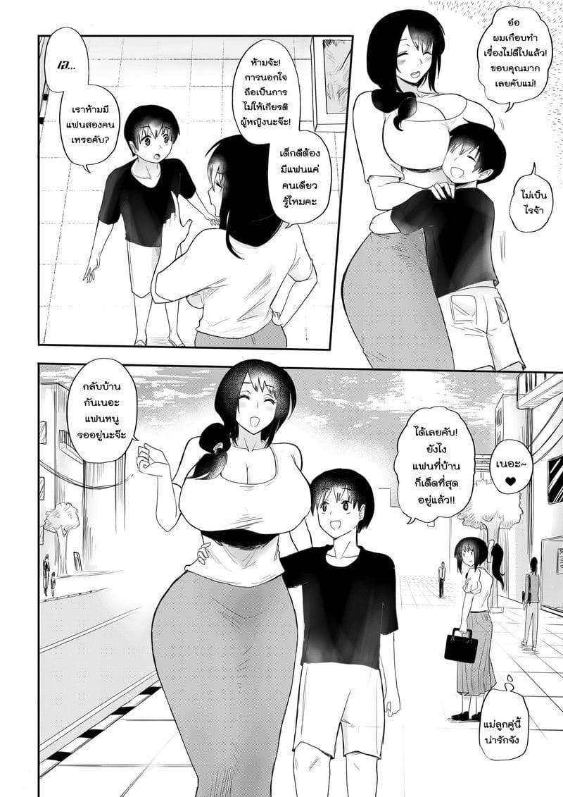 ลูกมีแฟนที่บ้านอยู่แล้วนี่จ๊ะ ภาพ 3