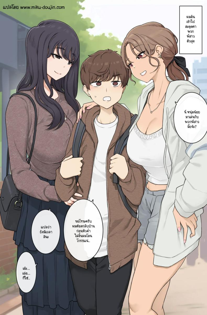 ผมถูกโอเน่ซังสองคนจู่โจม