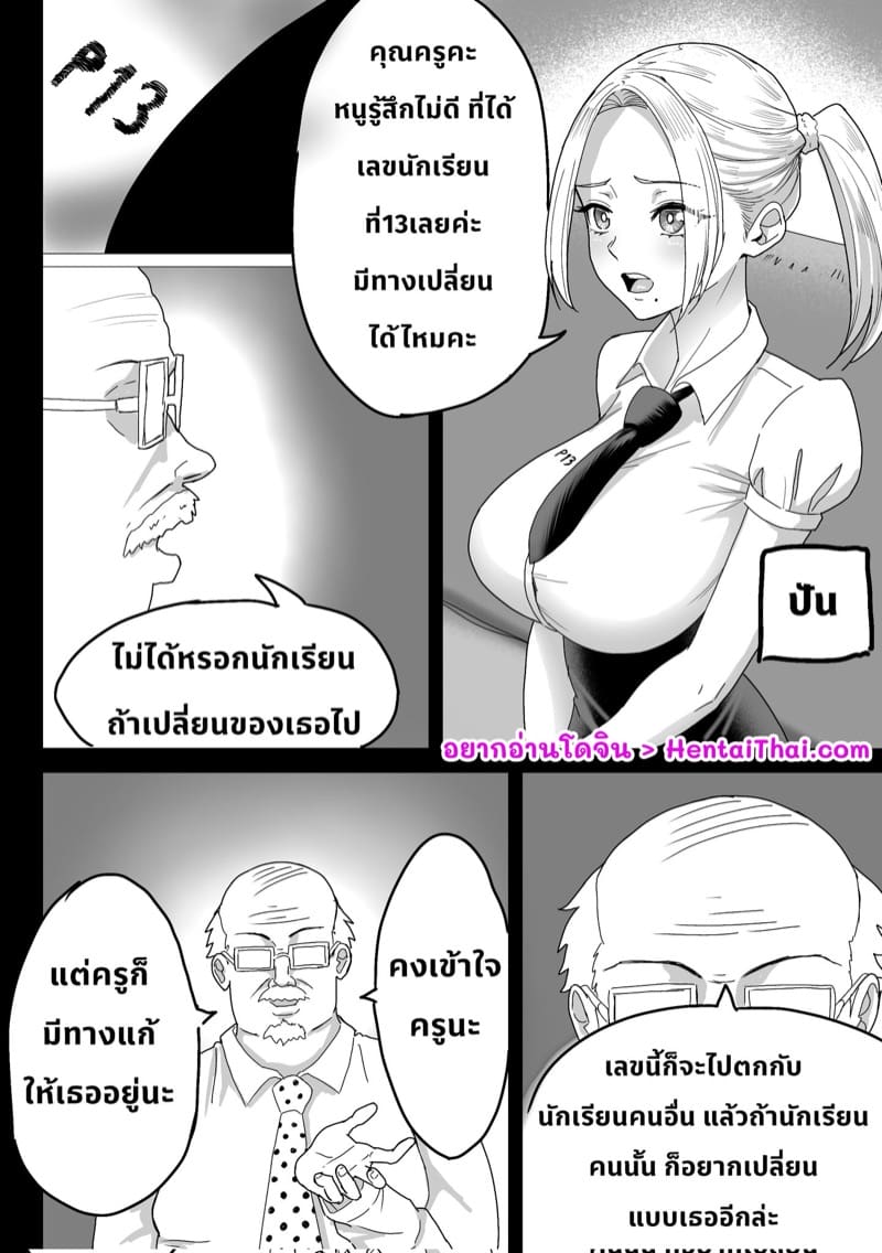 นักเรียนคนที่สิบสาม