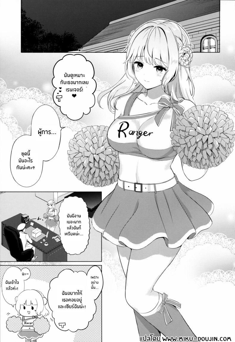 เรนเจอร์จะเชียร์ผู้การเอง ภาพ 2