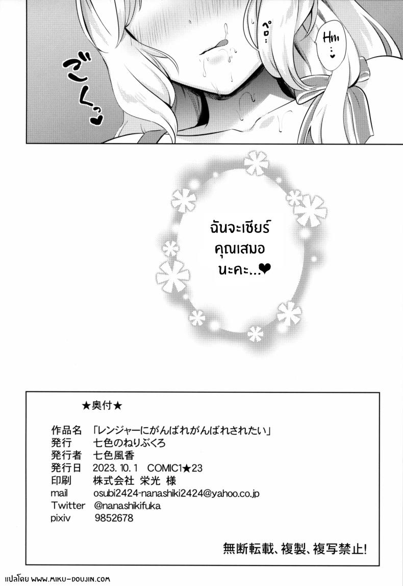 เรนเจอร์จะเชียร์ผู้การเอง ภาพ 17