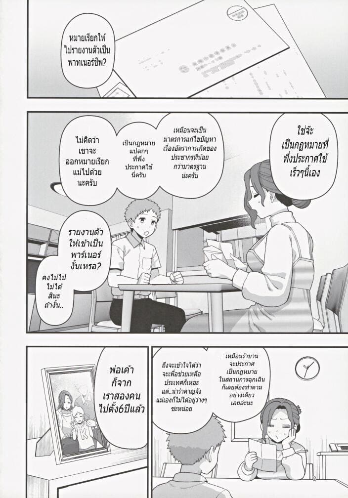 เมื่อแม่ของผมเข้าโครงการพาร์ทเนอร์เพื่อแก้ปัญหาอัตราเกิด ภาพ 2