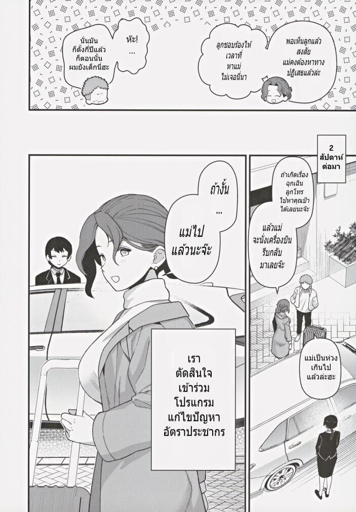 เมื่อแม่ของผมเข้าโครงการพาร์ทเนอร์เพื่อแก้ปัญหาอัตราเกิด ภาพ 4