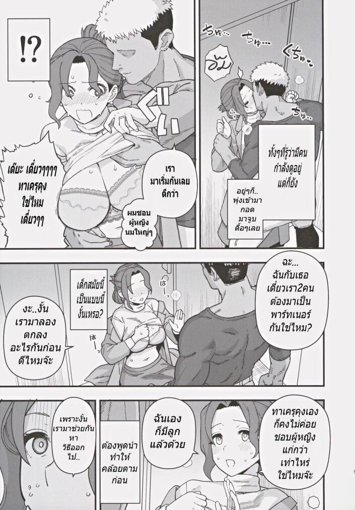 เมื่อแม่ของผมเข้าโครงการพาร์ทเนอร์เพื่อแก้ปัญหาอัตราเกิด ภาพ 9