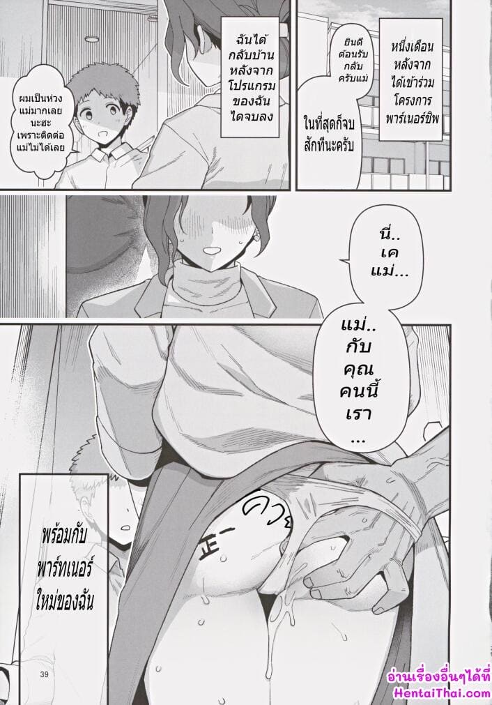เมื่อแม่ของผมเข้าโครงการพาร์ทเนอร์เพื่อแก้ปัญหาอัตราเกิด ภาพ 39