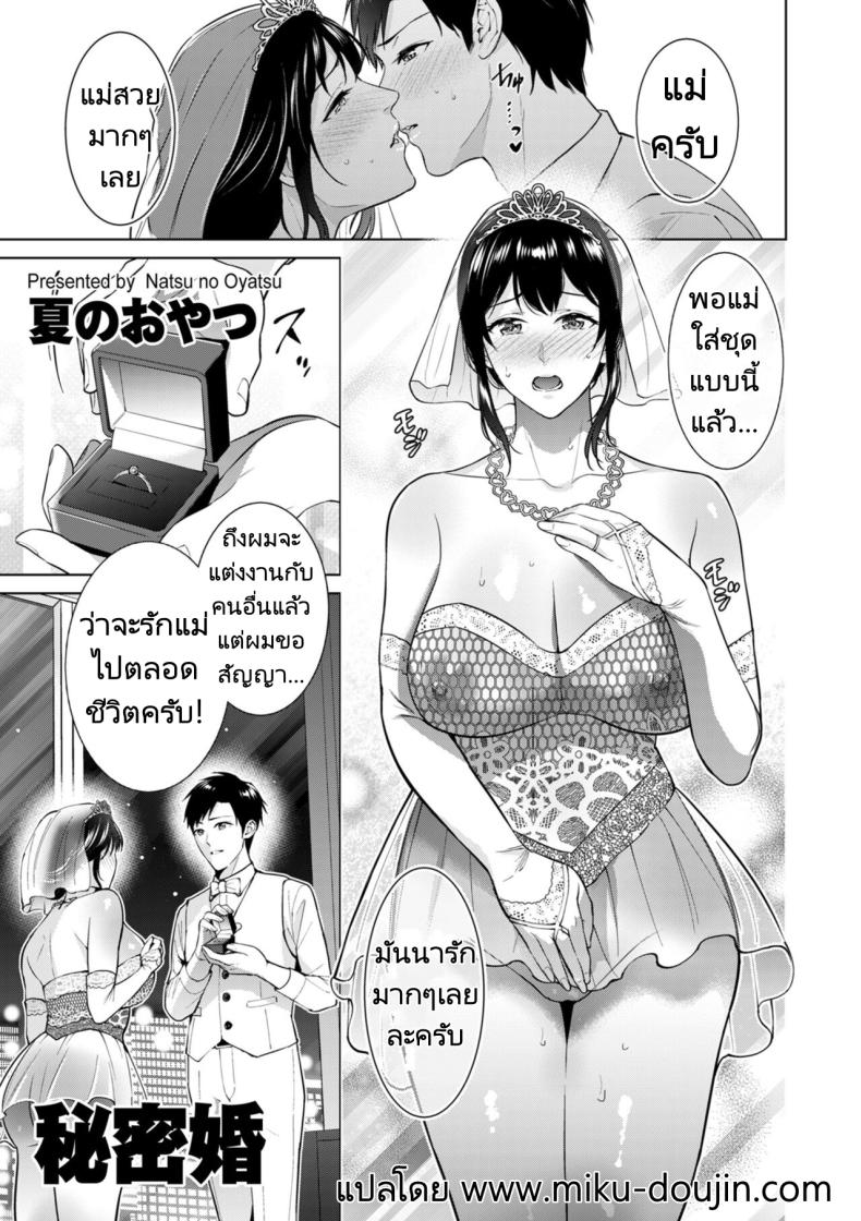 อ่านโดจิน การแต่งงานลับๆของผมกับแม่ แปลไทย