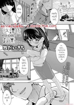โดจิน บทเรียนหลังเลิกเรียน แนว lolicon แปลไทย