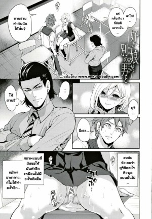 โดจิน ผู้หญิงที่เราชอบไปได้กับชายอื่น 2 แนว schoolboy uniform แปลไทย