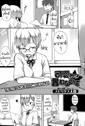 โดจิน ห้ามบอกว่าฉันน่ารัก แนว tomboy แปลไทย