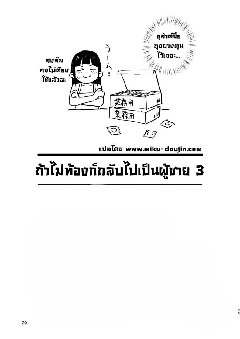 ถ้าไม่ท้องก็กลับไปเป็นผู้ชาย 3 ภาพ 27