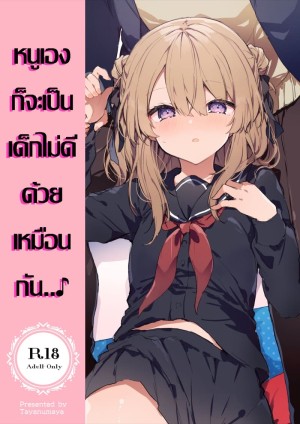 โดจิน หนูเองก็จะเป็นเด็กไม่ดีด้วยเหมือนกัน.. 1.2 แนว sister แปลไทย